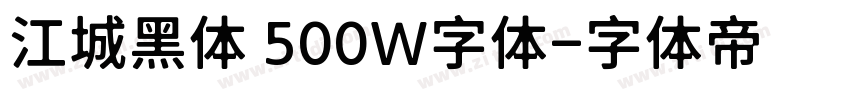 江城黑体 500W字体字体转换